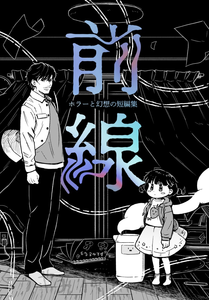 「前線　ホラーと幻想の短編集」