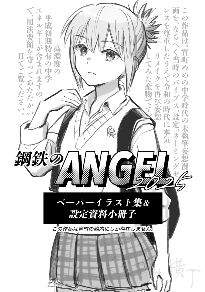 『鋼鉄のANGEL2026』ペーパーイラスト集&設定資料小冊子