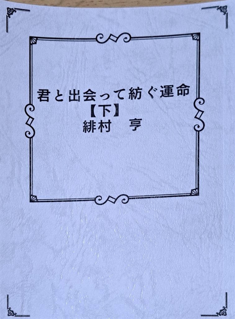 君と出会って紡ぐ運命【下】