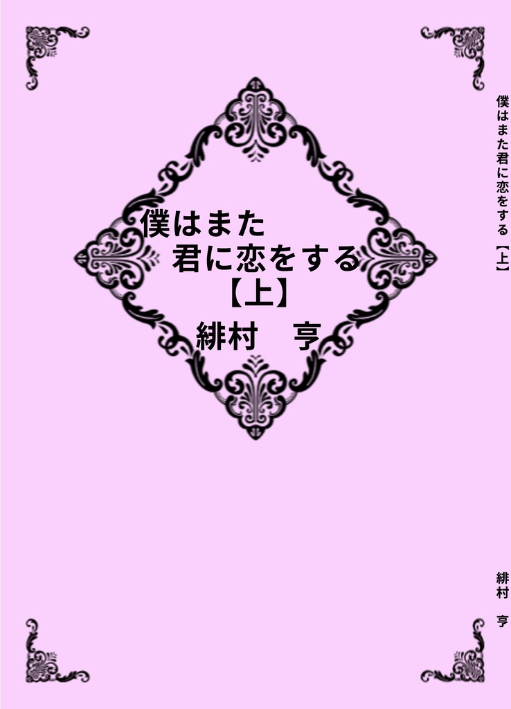 【よつ♀】僕はまた君に恋をする【上】