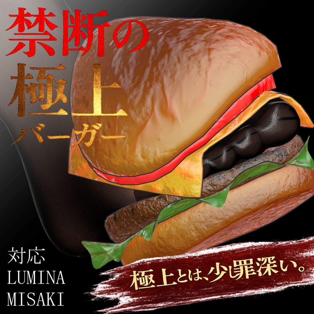 禁断の極上バーガー