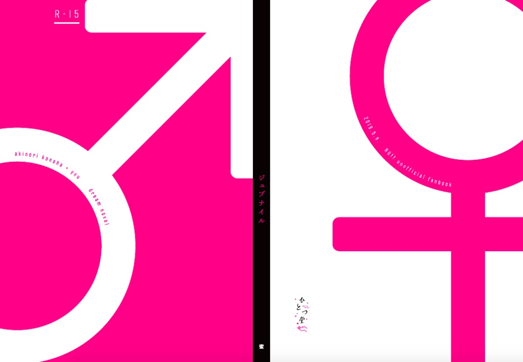 【HQ木葉夢本】ジュブナイル