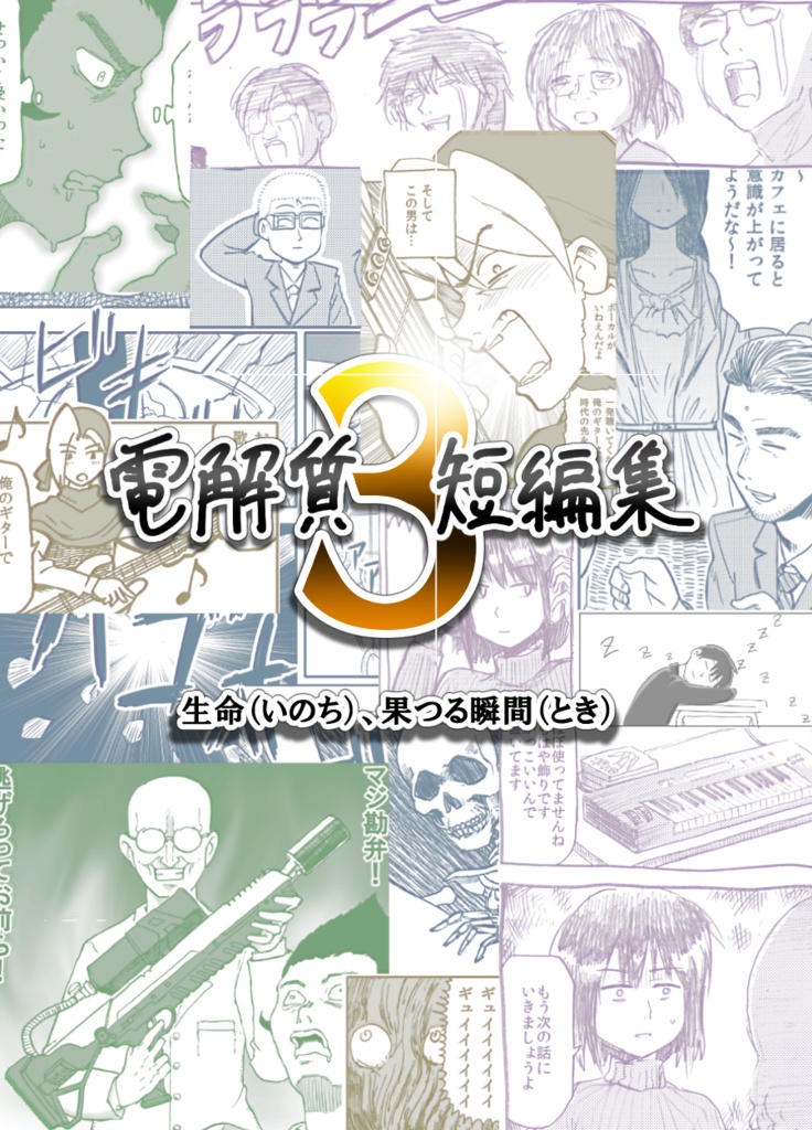 電解質短編集3