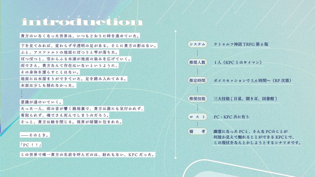 【CoCシナリオ】君がいないと息ができない/SPLL:E196055