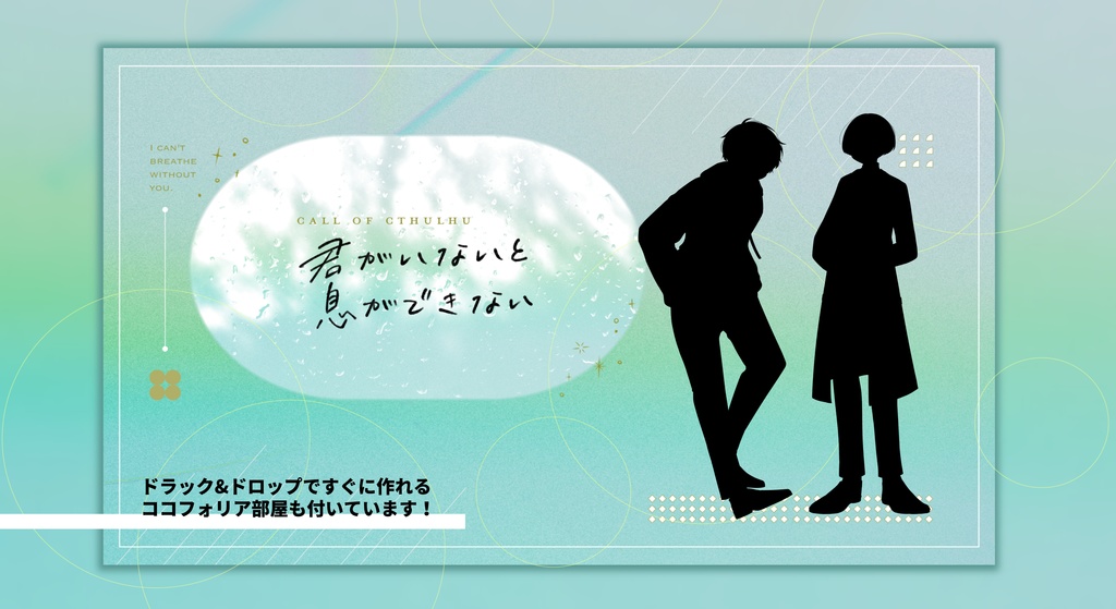 【CoCシナリオ】君がいないと息ができない/SPLL:E196055