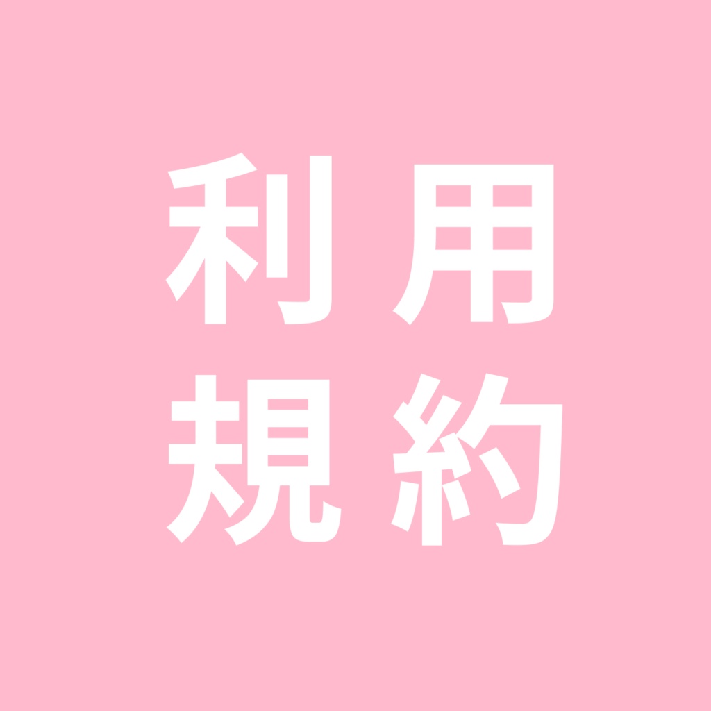 利用規約