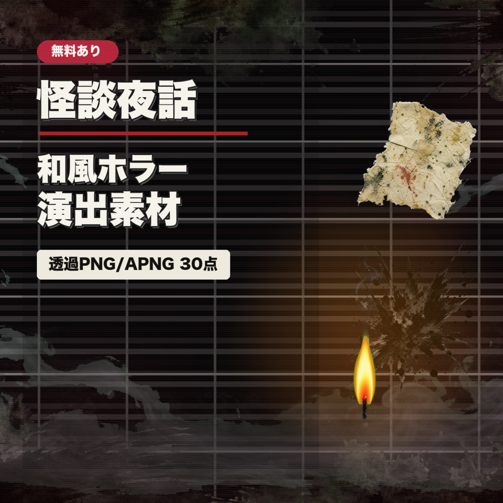 【無料あり】怪談夜話 - TRPG・配信向け和風ホラー演出素材パック【透過PNG/APNG】