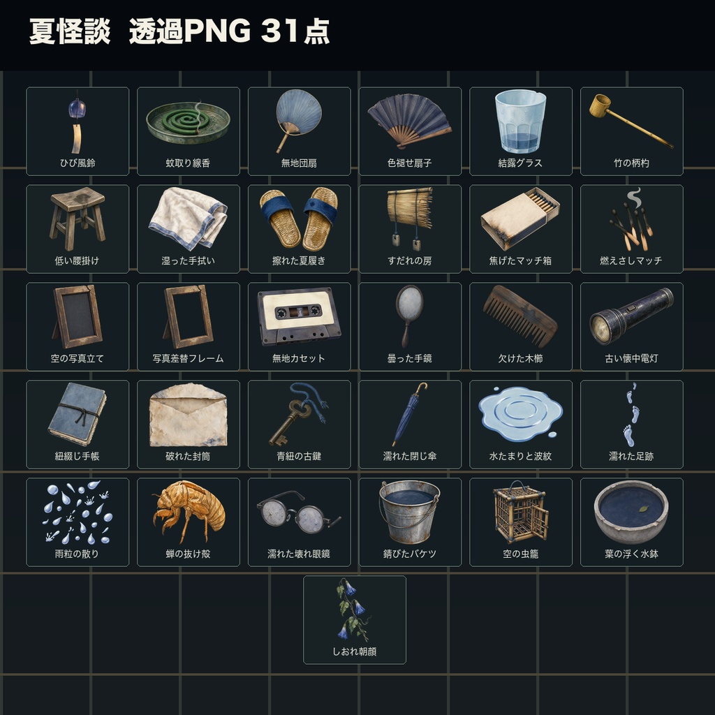 【無料あり】夏怪談 - TRPG・配信向け夏の怪異小物素材パック【透過PNG】