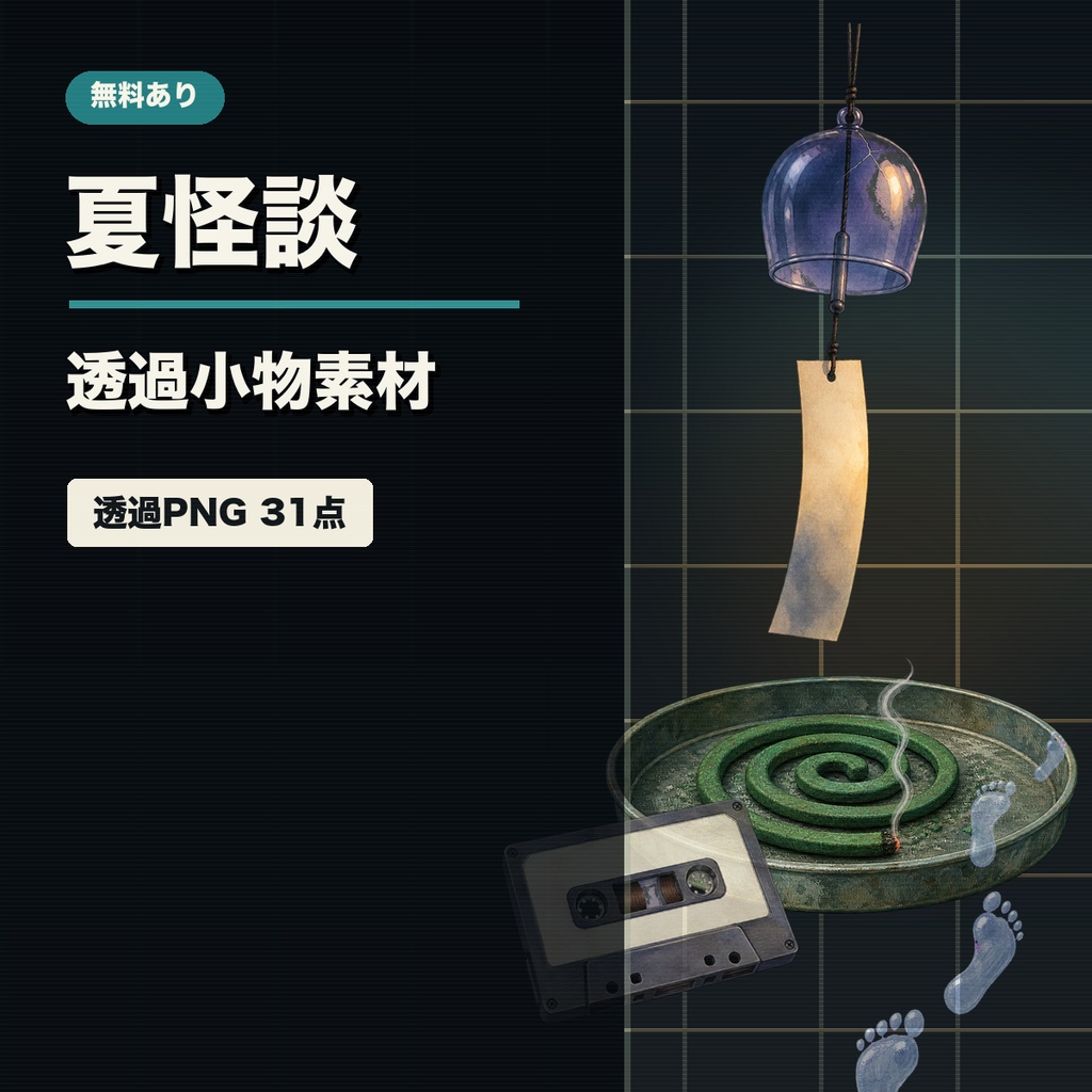 【無料あり】夏怪談 - TRPG・配信向け夏の怪異小物素材パック【透過PNG】