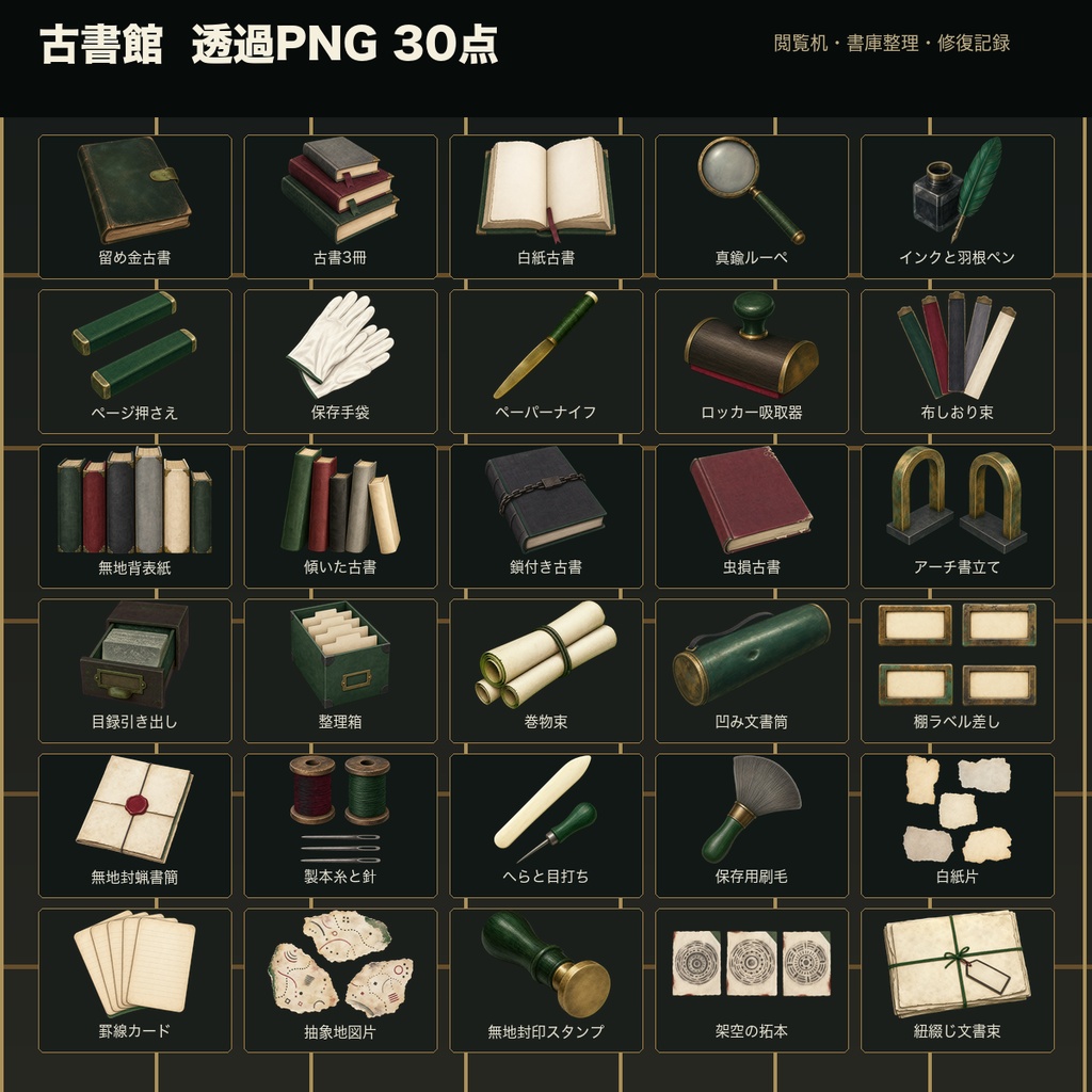 【無料あり】古書館 - TRPG・マダミス向け古書・調査小物素材パック【透過PNG】