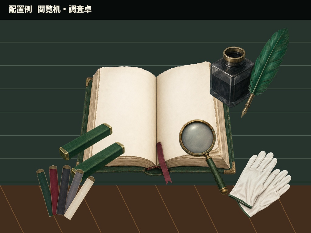 【無料あり】古書館 - TRPG・マダミス向け古書・調査小物素材パック【透過PNG】