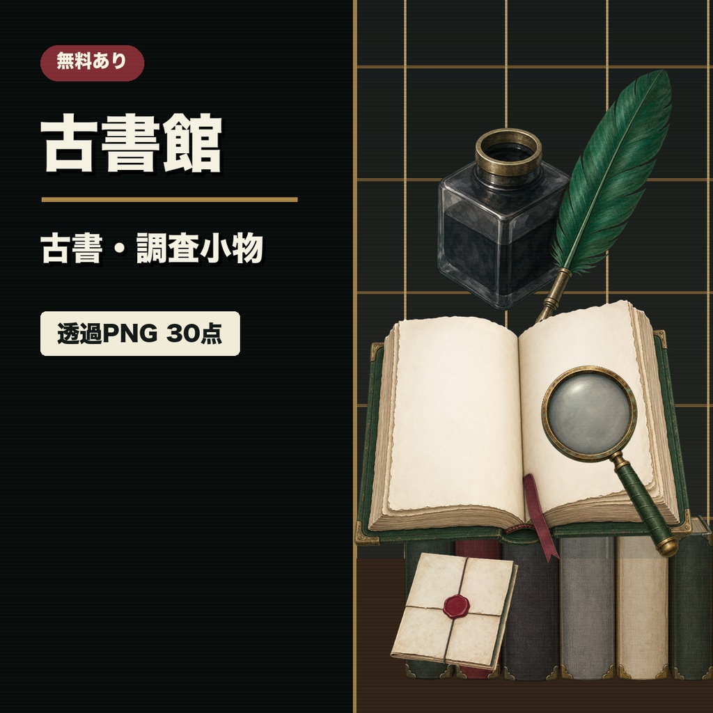 【無料あり】古書館 - TRPG・マダミス向け古書・調査小物素材パック【透過PNG】