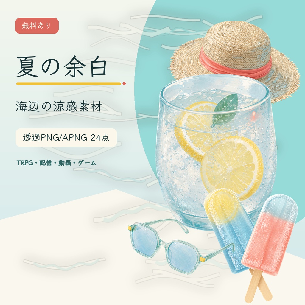 【無料あり】夏の余白 - TRPG・配信向け海辺の涼感コラージュ素材パック【透過PNG/APNG】