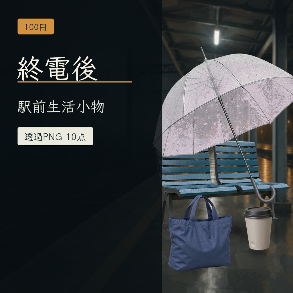 終電後 - 現代TRPG・配信向け駅前生活小物ミニパック【透過PNG 10点】