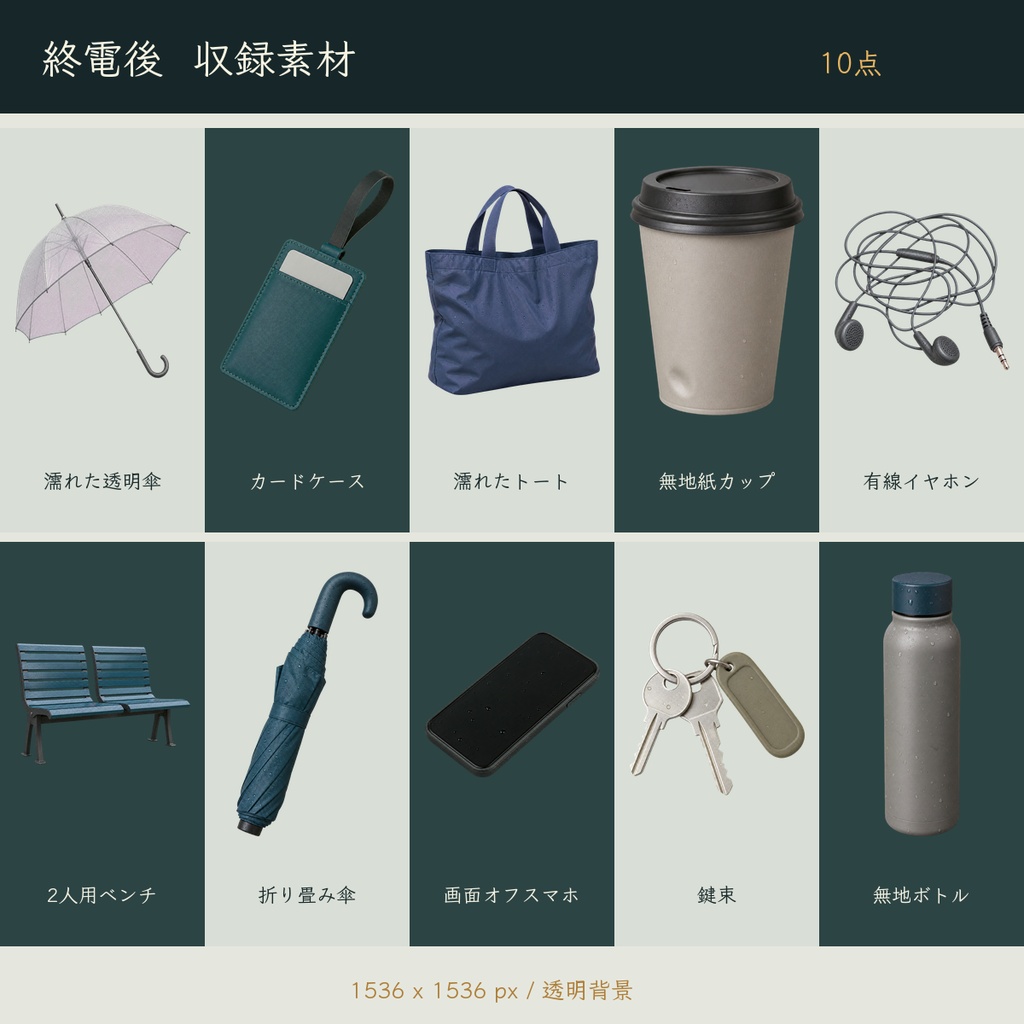 終電後 - 現代TRPG・配信向け駅前生活小物ミニパック【透過PNG 10点】