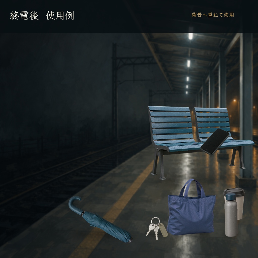 終電後 - 現代TRPG・配信向け駅前生活小物ミニパック【透過PNG 10点】