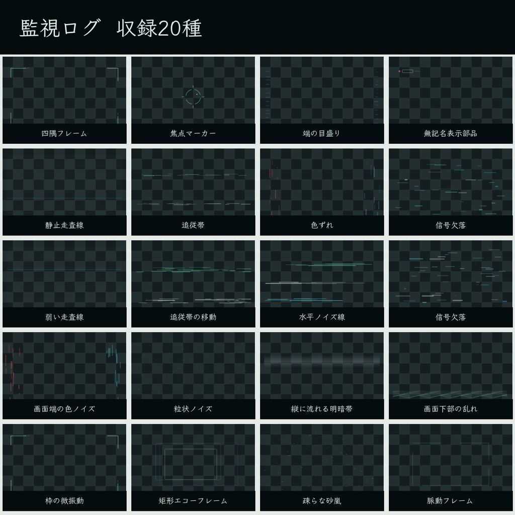 ノイズ素材「監視ログ」|監視カメラ風APNG・MP4・透過PNG【無料あり】