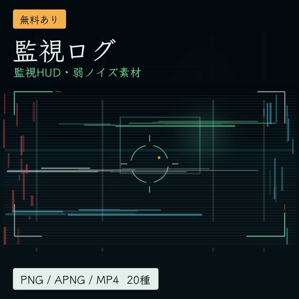 ノイズ素材「監視ログ」|監視カメラ風APNG・MP4・透過PNG【無料あり】