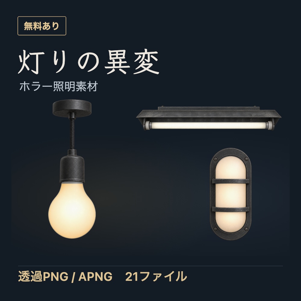 灯りの異変｜TRPG・ゲーム用ホラー照明素材【透過PNG/APNG・無料あり】