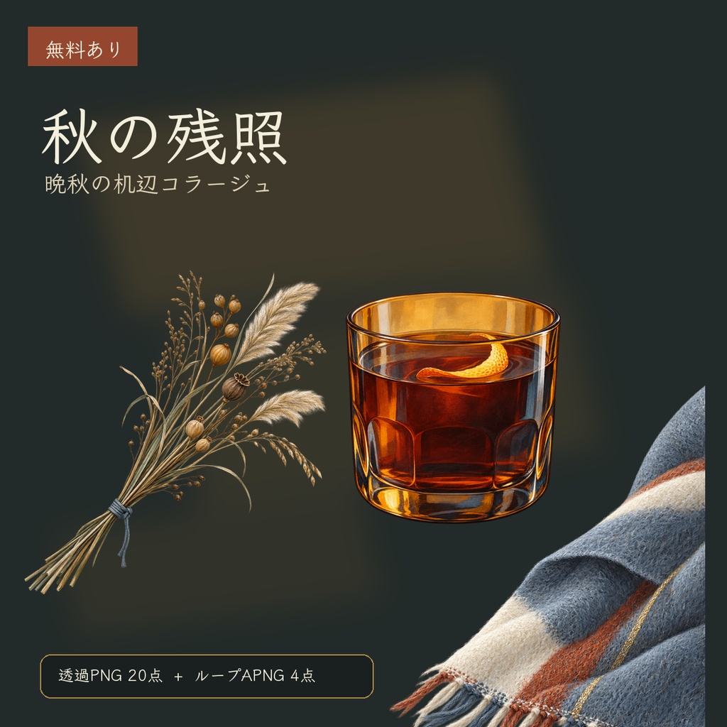 【無料あり】秋の残照|TRPG・配信向け晩秋コラージュ素材【透過PNG/APNG 24点】