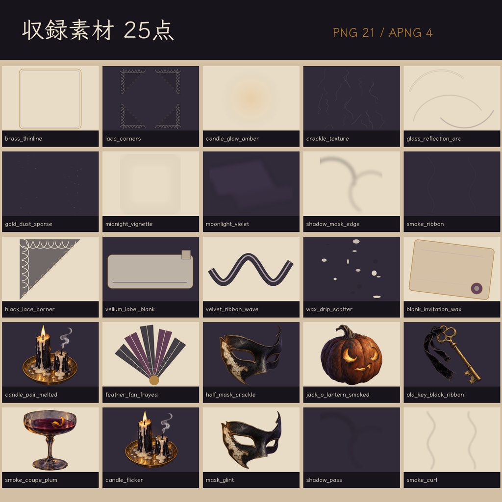 【無料あり】ハロウィン素材|仮面の夜|TRPG・配信向けゴシック小物【透過PNG/APNG 25点】