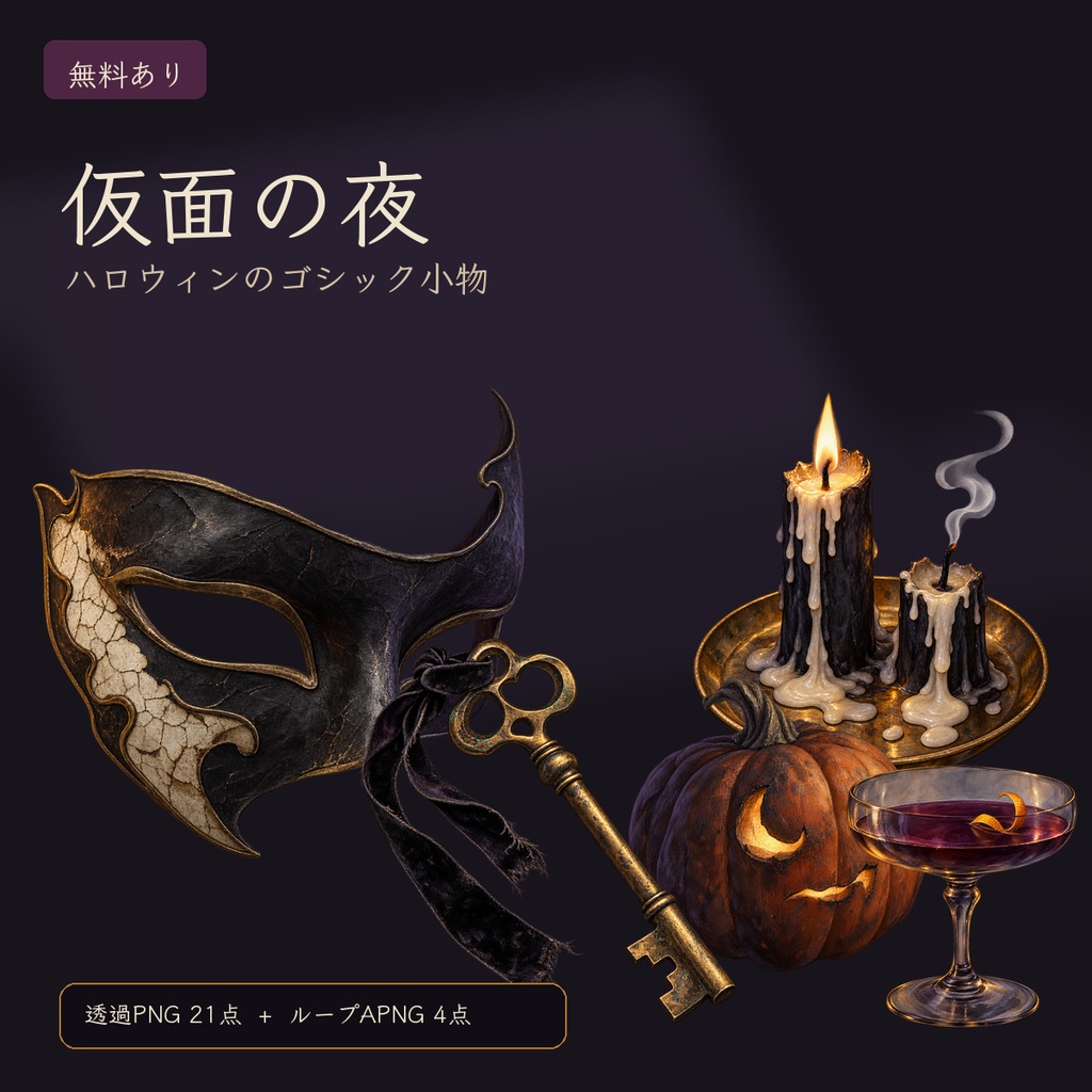 【無料あり】ハロウィン素材｜仮面の夜｜TRPG・配信向けゴシック小物【透過PNG/APNG 25点】