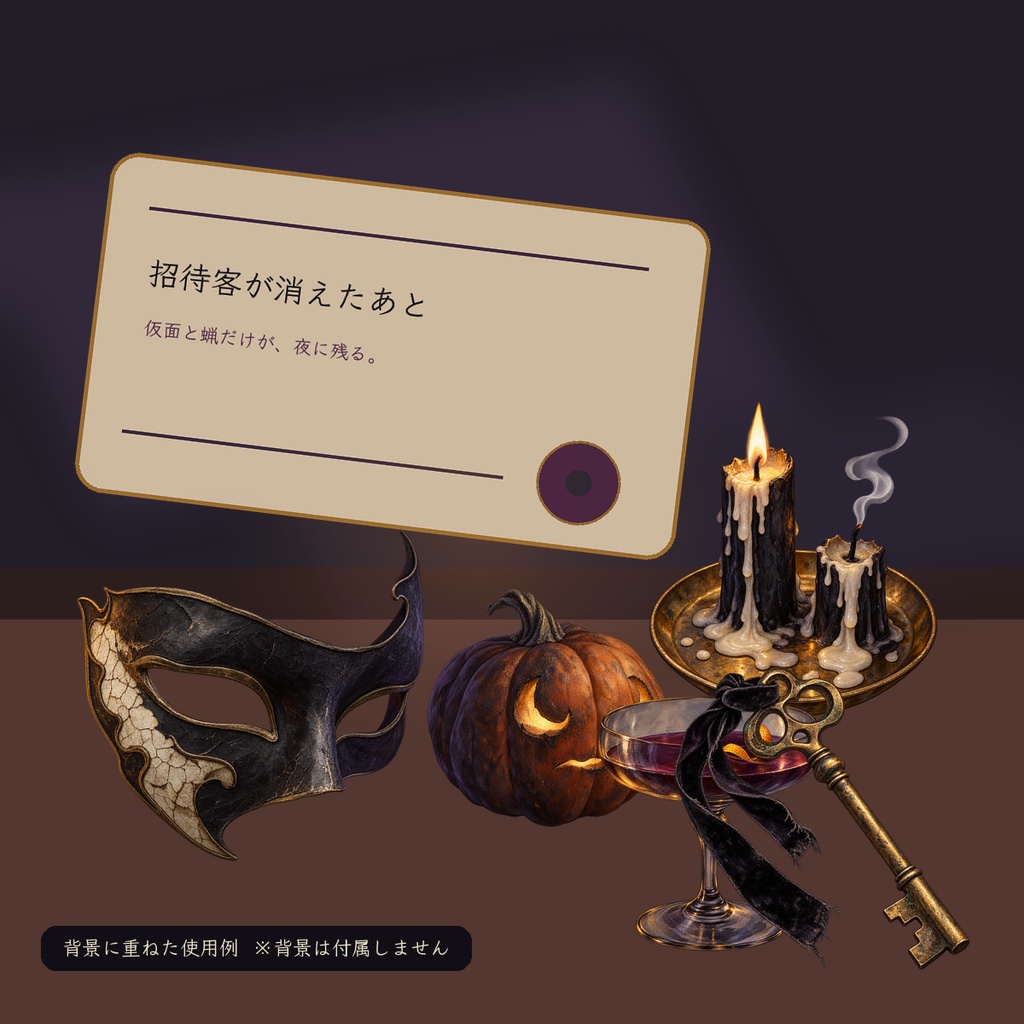 【無料あり】ハロウィン素材|仮面の夜|TRPG・配信向けゴシック小物【透過PNG/APNG 25点】