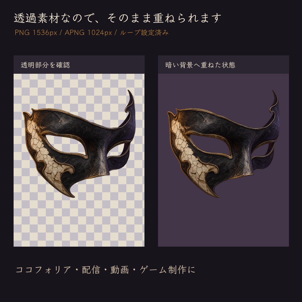 【無料あり】ハロウィン素材|仮面の夜|TRPG・配信向けゴシック小物【透過PNG/APNG 25点】