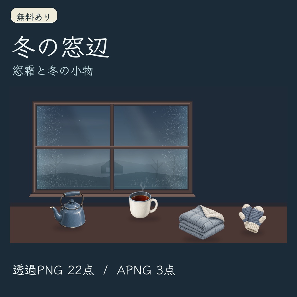 【無料あり】冬素材「冬の窓辺」｜TRPG・配信向け冬の小物と窓霜【透過PNG/APNG 25点】