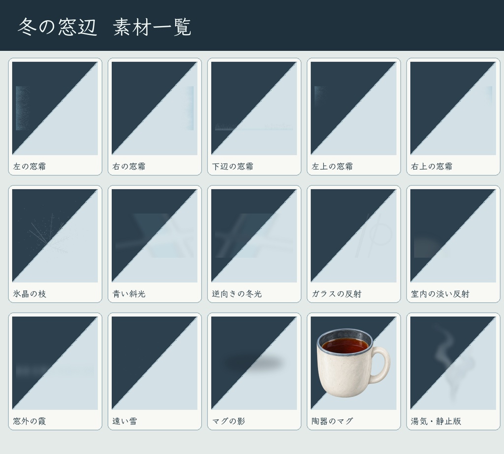 【無料あり】冬素材「冬の窓辺」|TRPG・配信向け冬の小物と窓霜【透過PNG/APNG 25点】