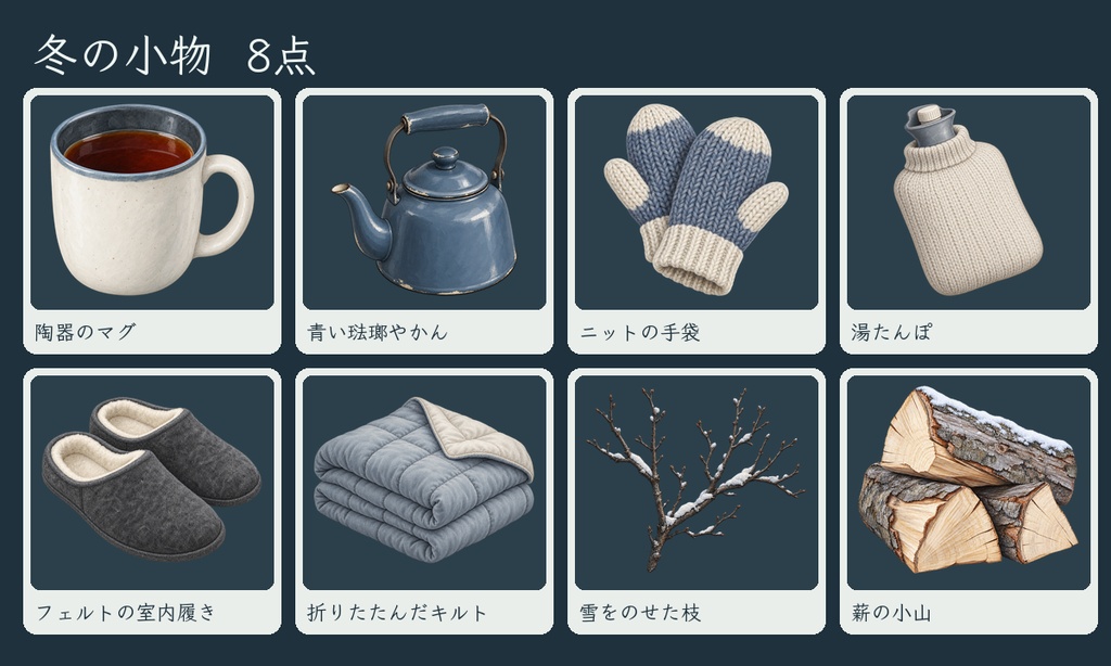 【無料あり】冬素材「冬の窓辺」|TRPG・配信向け冬の小物と窓霜【透過PNG/APNG 25点】