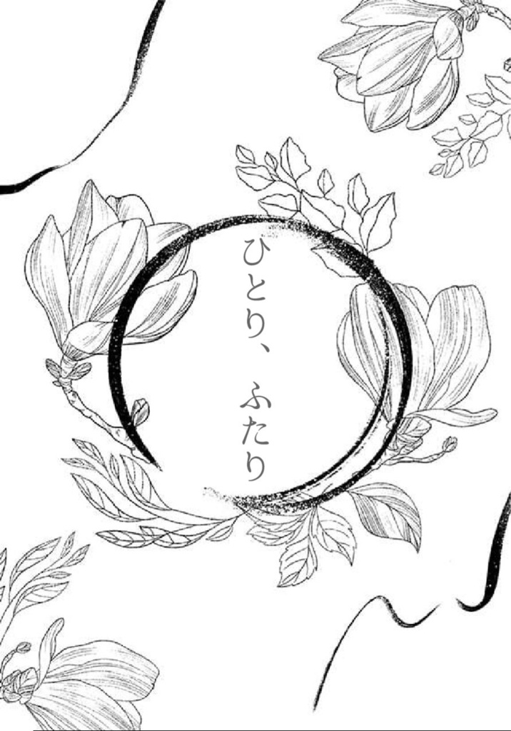 ひとり、ふたり（鯉月小説）