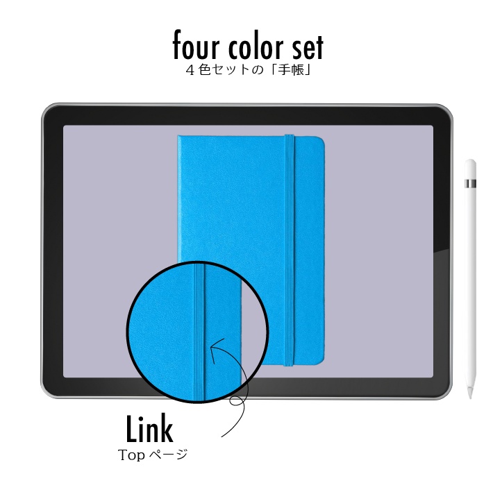 デジプラ│20’09〜21’12│4色セット│リンク付き!iPadで使えるシンプルで可愛いデジタルプランナー<4色セットでお得>
