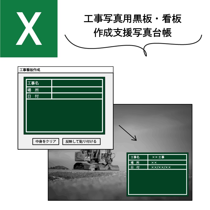 ＜ExcelVBA＞工事写真用黒板・看板作成支援　写真台帳