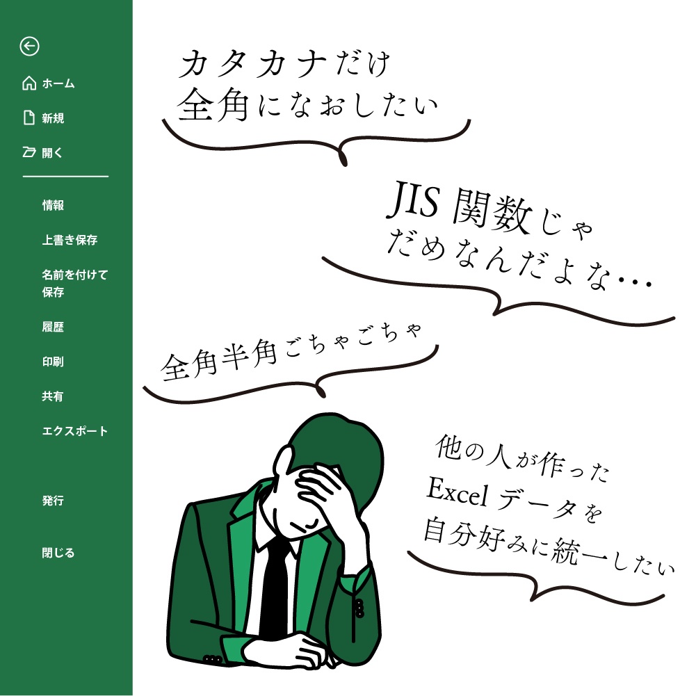 <ExcelVBA>カナカナや英数字など文字種を指定して半角・全角を切り替える