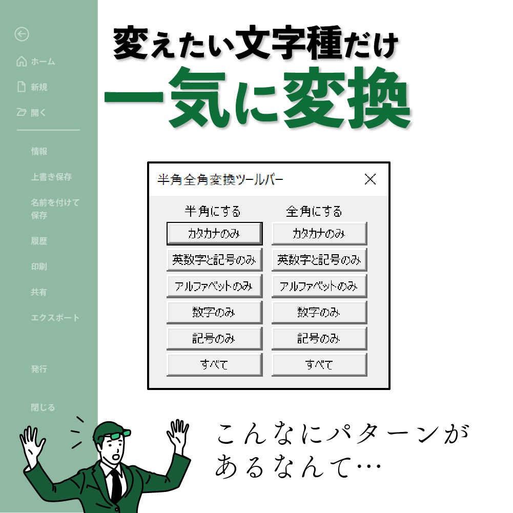 <ExcelVBA>カナカナや英数字など文字種を指定して半角・全角を切り替える