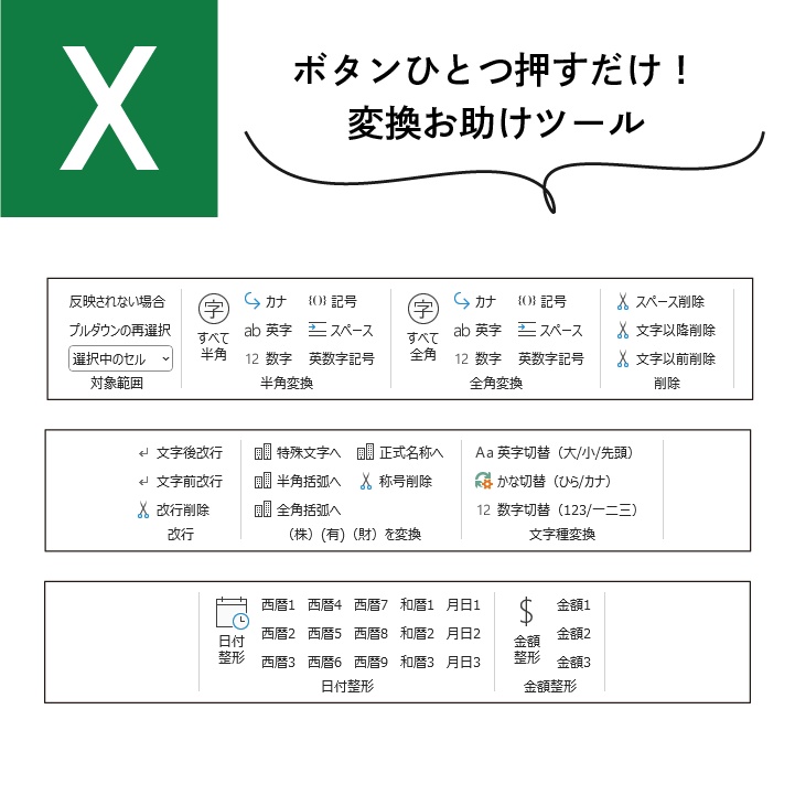 <Excelアドイン>OPT変換|ワンクリックで文字・日付・金額をスマート変換!業務効率を最大化する一押しツール