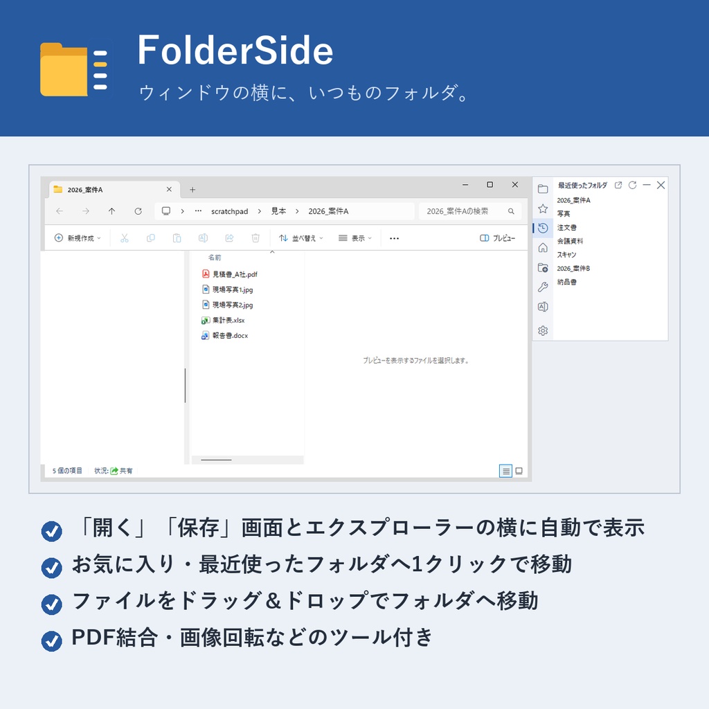 【無料体験版】FolderSide｜ファイルを開く・保存画面とエクスプローラーの横にフォルダパネルを追加【Windows】