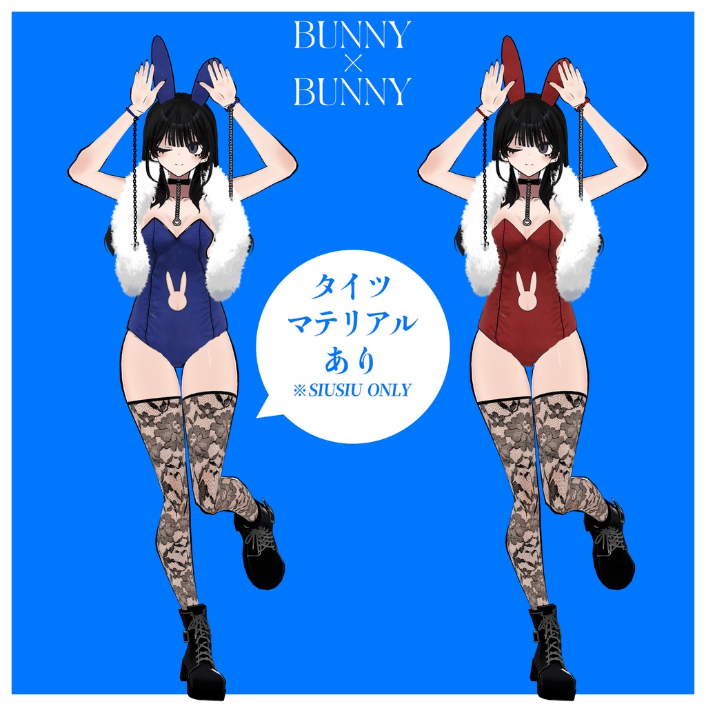 【SIUSIU対応追加・期間限定ページ】【9アバター対応】BUNNY×BUNNY #lighthouseVR
