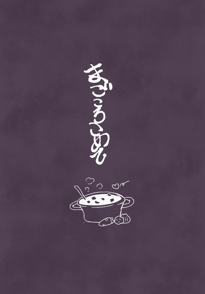 まごころこめて