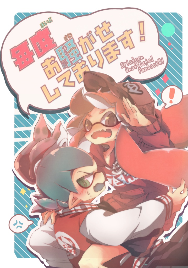 毎度お騒がせしております！