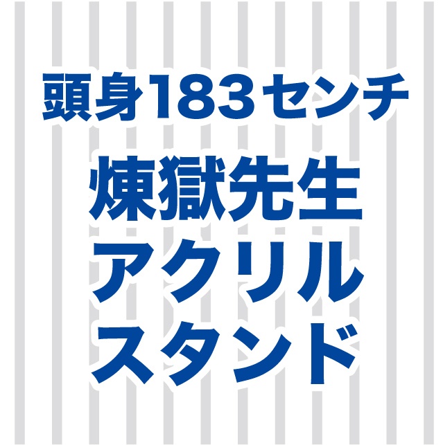 183センチ頭身アクスタ