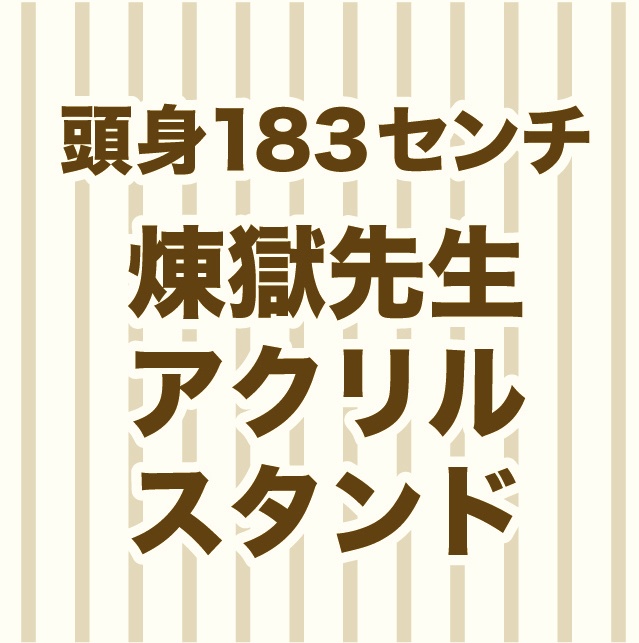183センチ頭身アクスタ（在庫＋再販）