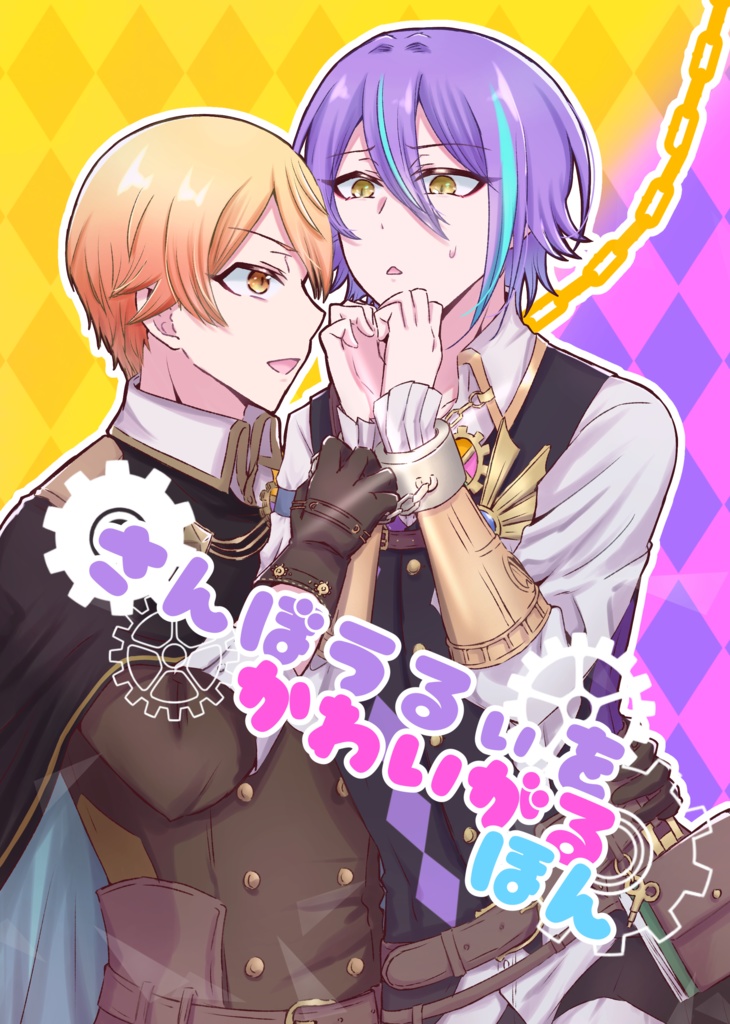 さんぼうるぃをかわいがるほん