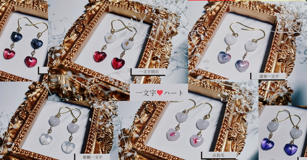 刀剣乱舞　一文字刀派　ミニ♡イヤリング・ピアス