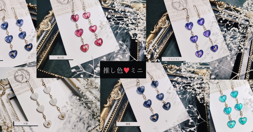 ミニ♡シリーズ