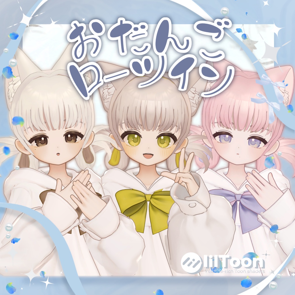 【6アバター対応】おだんごローツイン