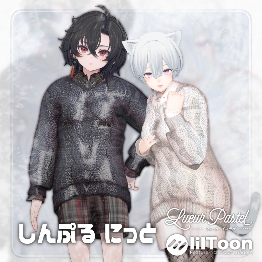 しんぷるにっと【2Avatar対応】