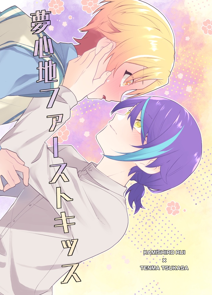 夢心地ファーストキッス