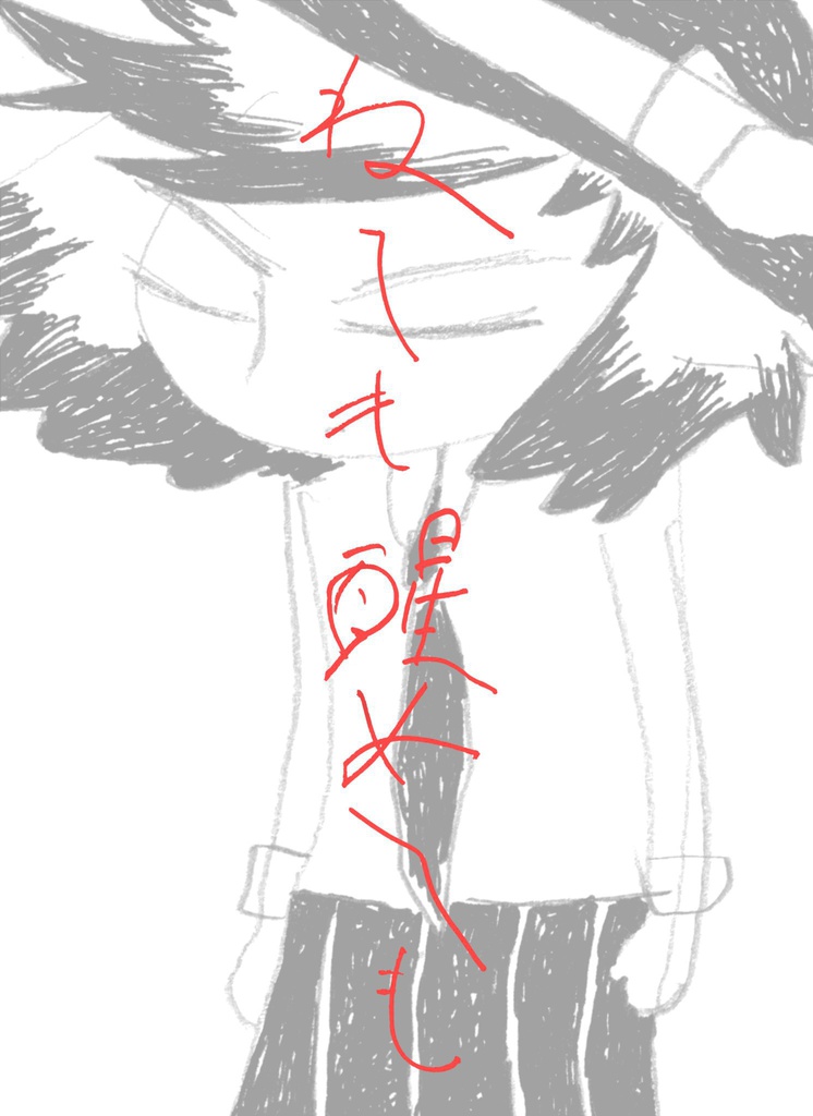 ねても醒めても
